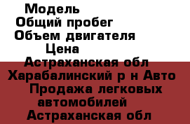  › Модель ­ Lifan Breez › Общий пробег ­ 61 855 › Объем двигателя ­ 66 › Цена ­ 160 000 - Астраханская обл., Харабалинский р-н Авто » Продажа легковых автомобилей   . Астраханская обл.